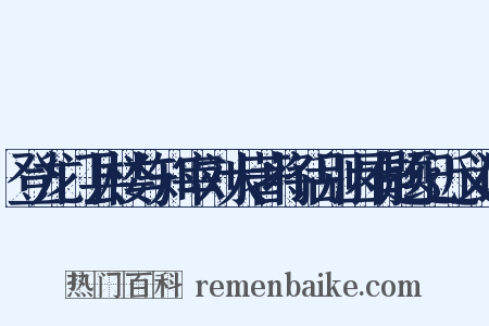 登龙门县楼与知宰刘大著将话别因有题纪近义词是什么意思的图片